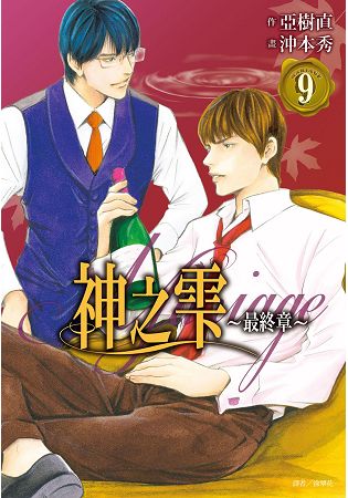 神之&#38635; 最終章~Mariage~(09) | 拾書所