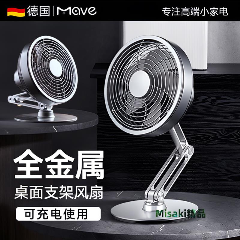 德國mave桌面金屬小風扇靜音可折疊支架usb可充電小型迷你臺式辦公室臥室便攜式空氣循環扇mros摩斯2025新款-Misaki精品