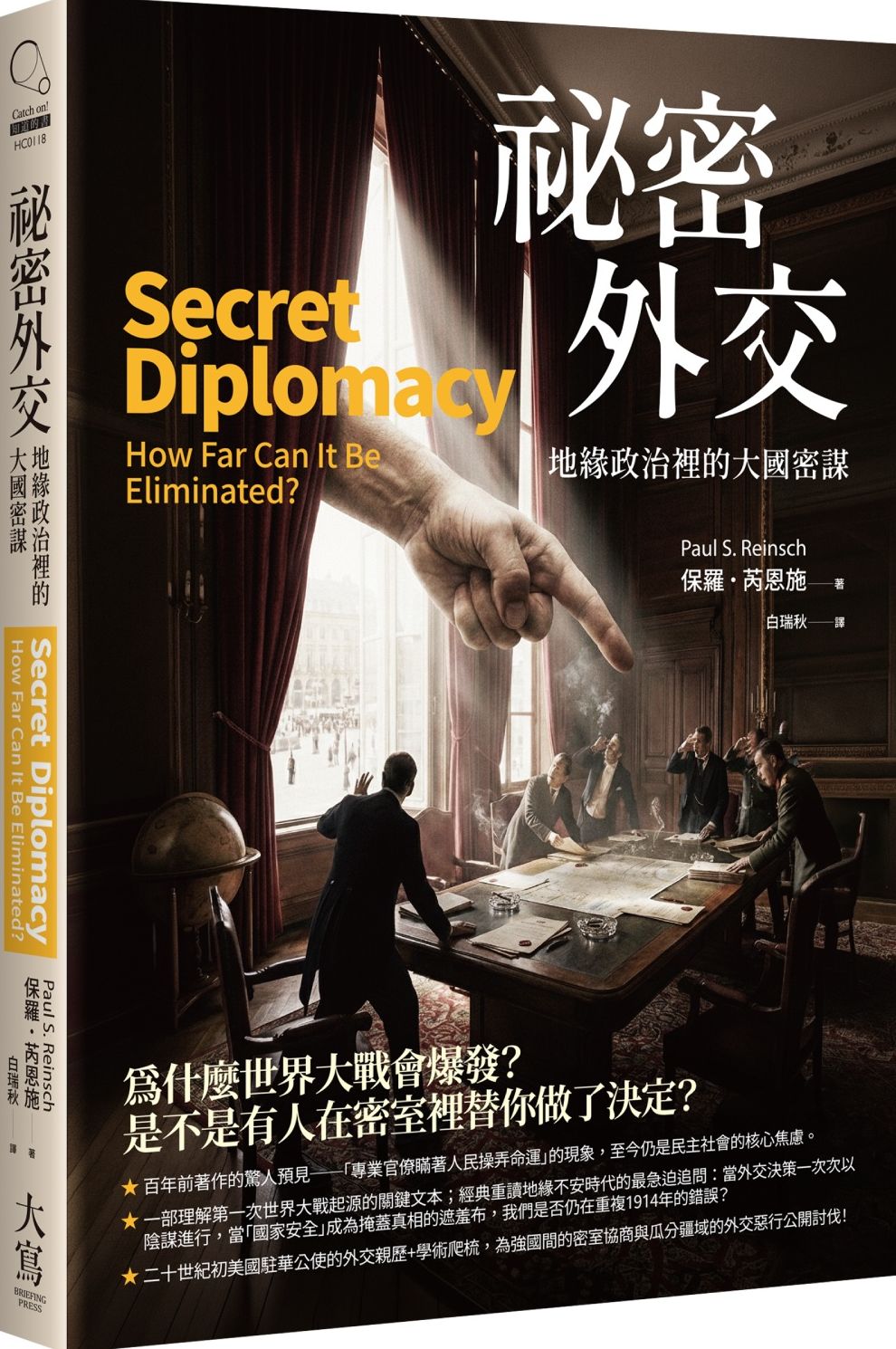 祕密外交：地緣政治裡的大國密謀【城邦讀書花園】