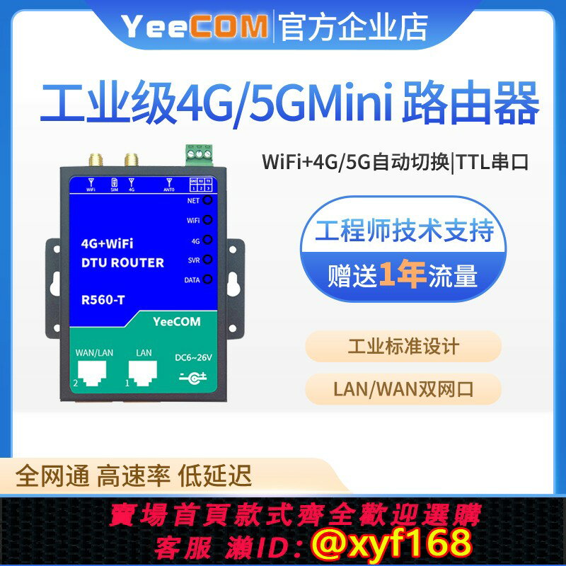 {臺灣公司貨 可打統編}YeeCOM工業4g 5g路由器wifi轉網口ttl串列埠dtu模組cpe熱點MQTT透傳