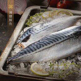 【武麥噫】挪威薄鹽鯖魚