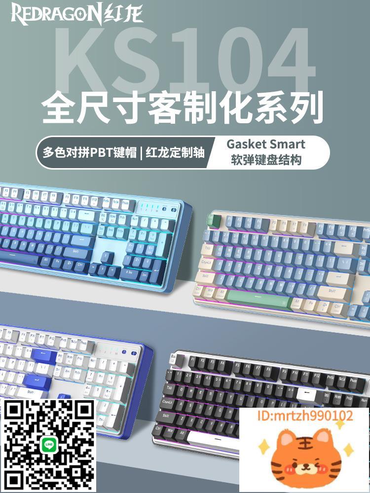 紅龍KS104機械鍵盤遊戲電競臺式電腦辦公三模有線熱插拔-杏奈生活舘