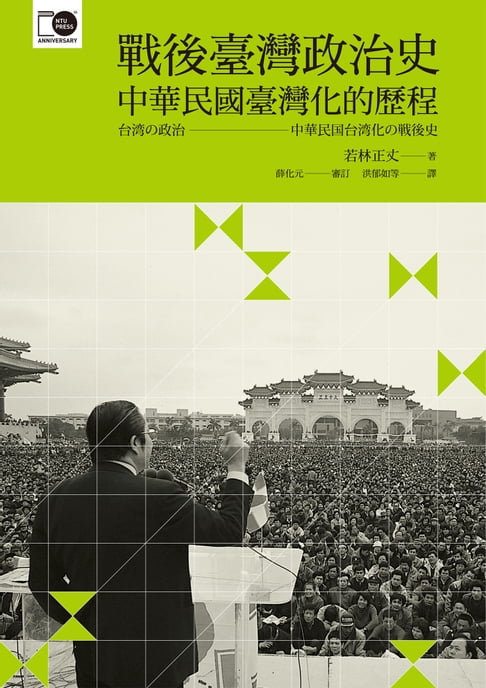 【電子書】戰後臺灣政治史──中華民國臺灣化的歷程