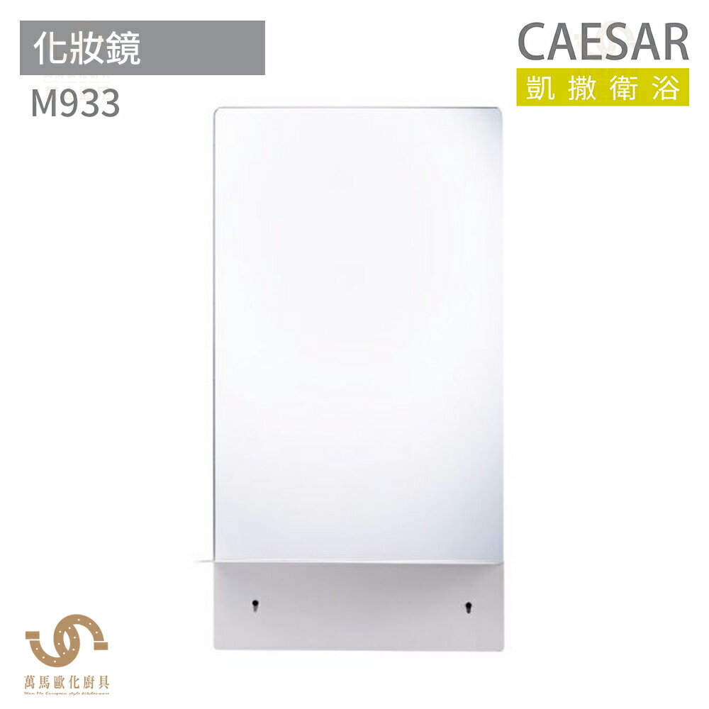 CAESAR 凱撒衛浴 M933 化妝鏡 浴室化妝鏡 鏡子 附鋼板烤漆平臺