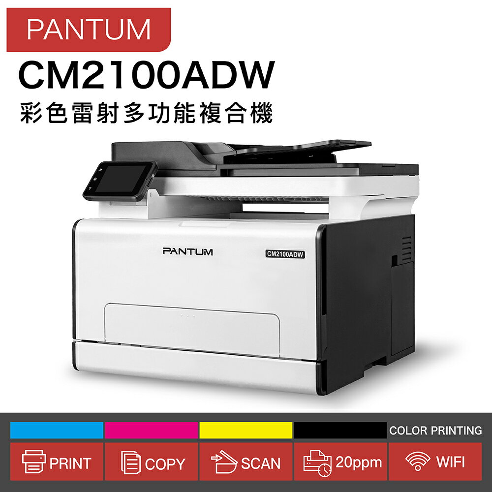 【PANTUM】奔圖 CM2100ADW 彩色雷射多功能印表機 Wifi 高速列印 三合一【保固一年】
