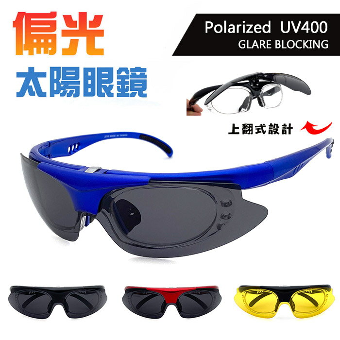 MIT臺灣製造- 偏光運動太陽眼鏡 掀蓋式偏光墨鏡 Polarized偏光墨鏡 上翻式太陽眼鏡 自行車眼鏡 抗紫外線UV400