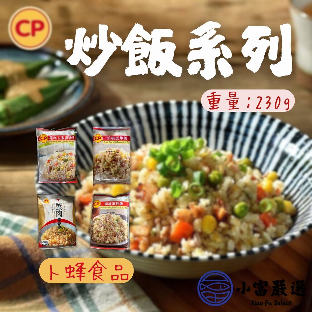 卜蜂炒飯系列 培根蛋炒飯 雞玉米粒蛋炒飯 肉絲蛋炒飯 蟹肉風味蛋炒飯 (230g/包) 加熱即食 卜蜂食品