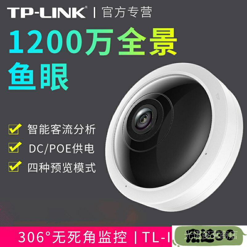 TP-link全景魚眼1200w攝像頭監視探頭手機語音安防TL-IPC59AE