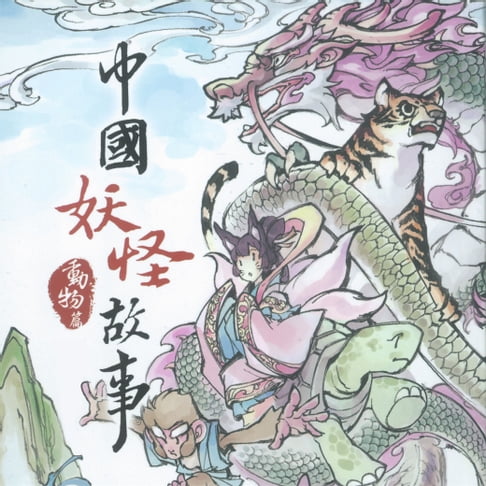 【有聲書】中國妖怪故事-動物篇 0