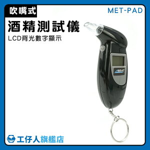 【工仔人】酒精測試器 數位酒精測試器 駕駛酒測計 酒氣測量計 汽機車用品 MET-PAD 電子 工地