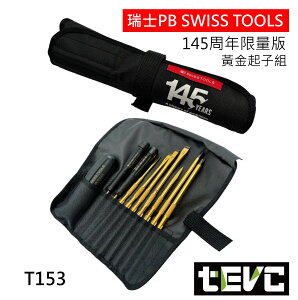 《tevc》PB SWISS 黃金限量版 起子組 瑞士 8218.G-145Y 替換螺絲起子 9 件組 黑金 精密起子