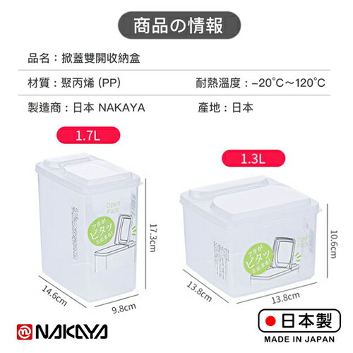 NAKAYA 掀蓋雙開收納盒(1.7L/1.3L) 日本製 耐低溫 保鮮盒 收納 置物 分類 密封 雜糧【愛買】 6