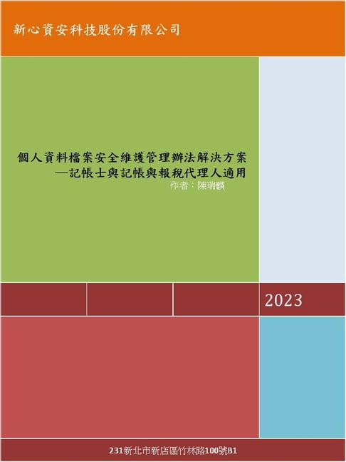 【電子書】個人資料檔案安全維護管理辦法解決方案─記帳士與記帳與報稅代理人適用