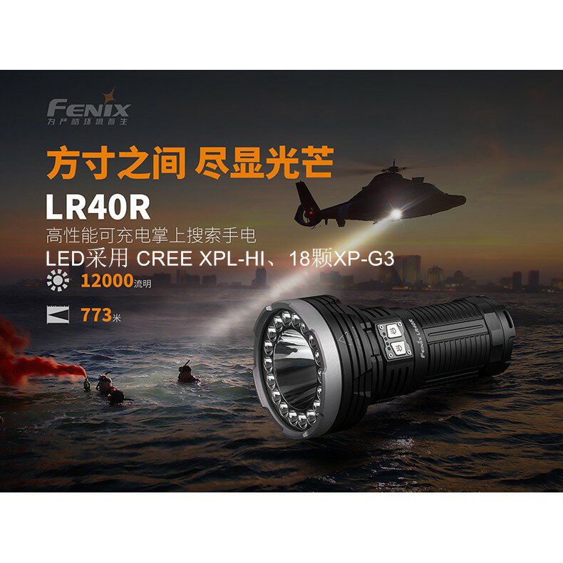 【電筒王】Fenix LR40R 12000流明 773米 多功能Type-c快充 強光手電筒 遠射 泛光兼具
