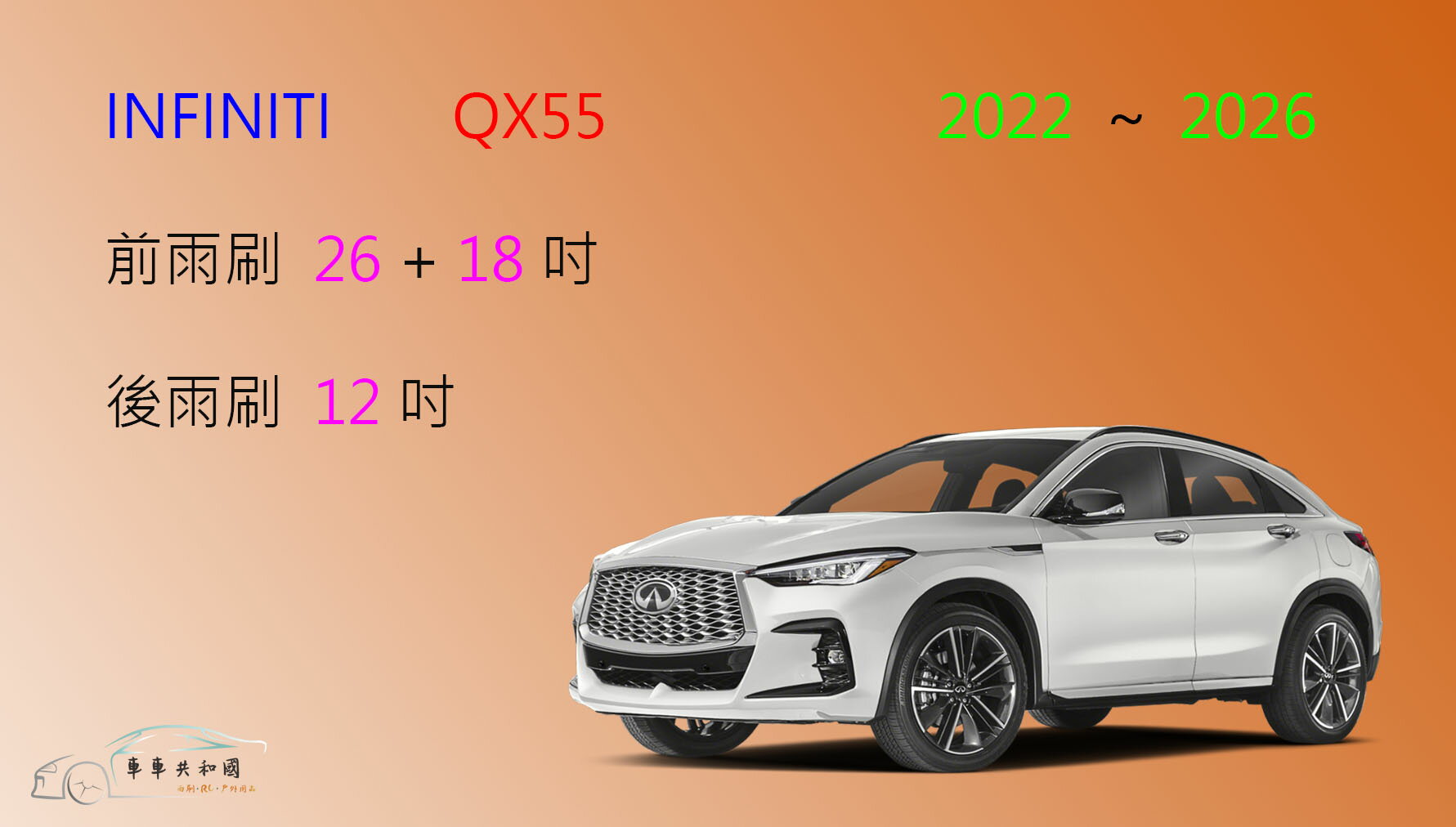 【車車共和國】Infiniti QX55 矽膠雨刷 軟骨雨刷 後雨刷 雨刷錠