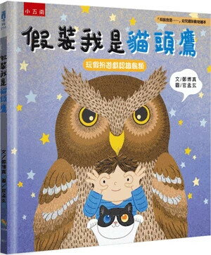 「假裝我是......」幼兒趣味動物繪本: 假裝我是貓頭鷹: 玩假扮遊戲認識鳥類 1/e 鄭博真文; 官孟玄圖 2024 小五南