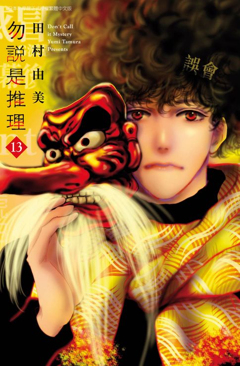 【電子書】勿說是推理(13)