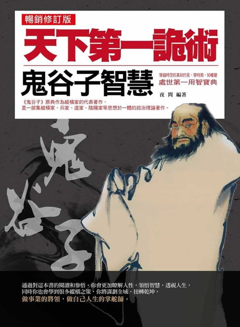 天下第一詭術：鬼谷子智慧（暢銷修訂版）【電子書】