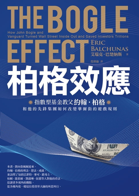 【電子書】柏格效應：指數型基金教父約翰．柏格和他的先鋒集團如何改變華爾街的遊戲規則。