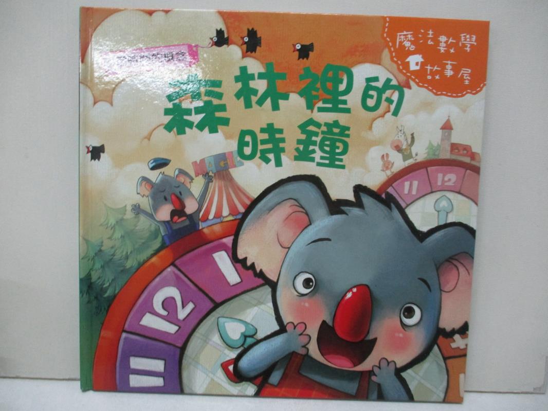 【書寶二手書T1／少年童書 FMW】森林裡的時鐘 : 學習時間的概念 陳秀琴主編