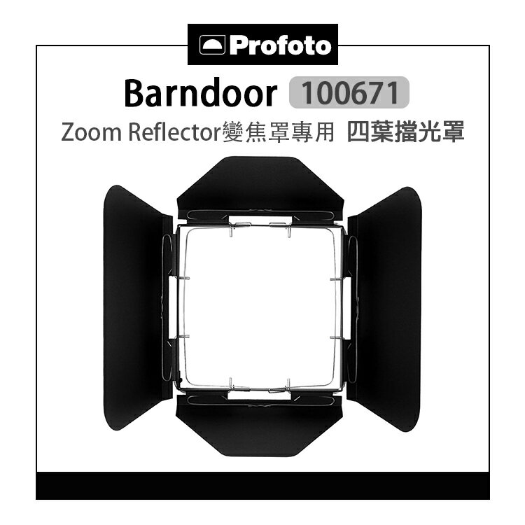 EC數位 Profoto 保富圖 100671 HR 四葉擋光罩 標準罩 四葉片 100785 專用罩 18cm