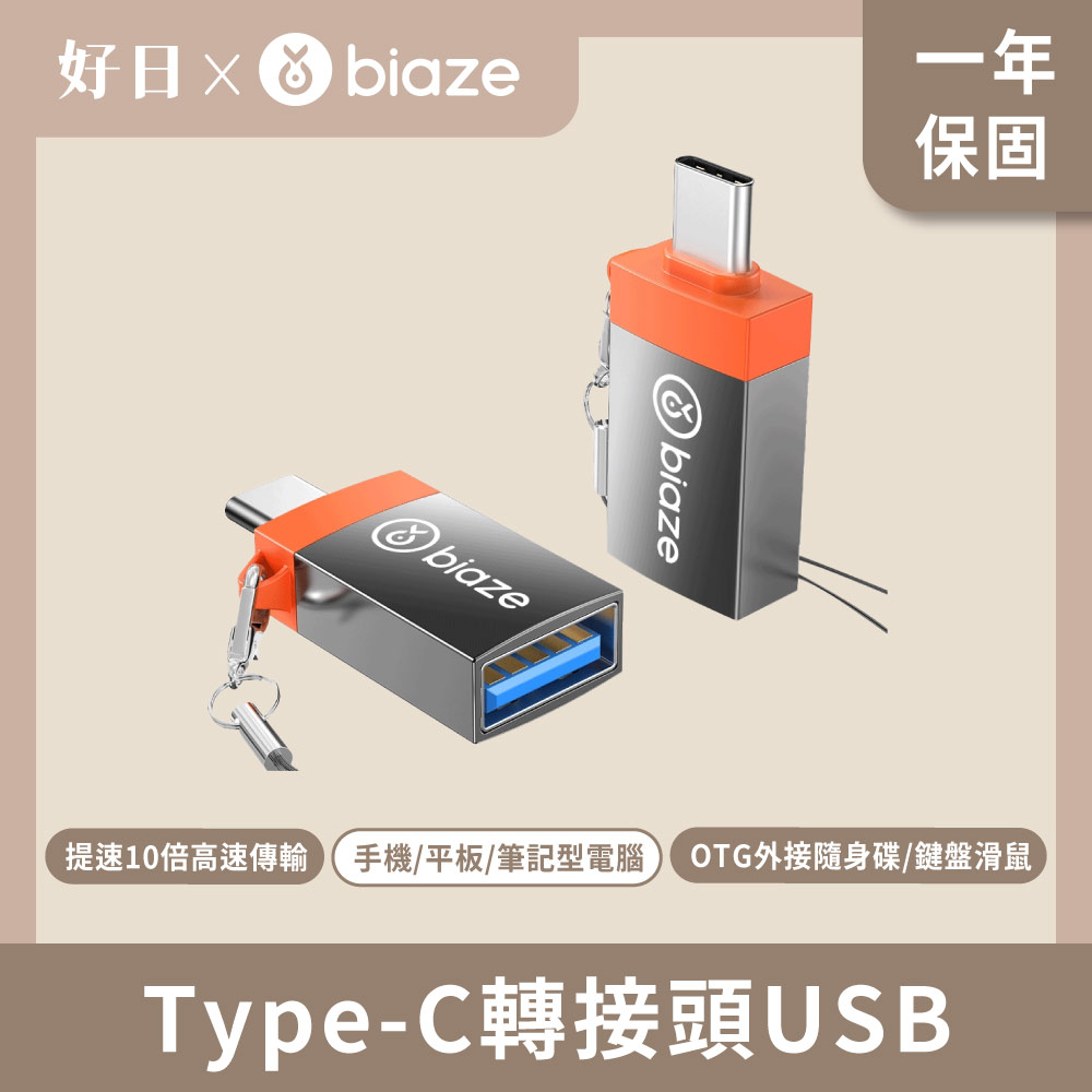 biaze 畢亞茲 Type-C轉接頭USB