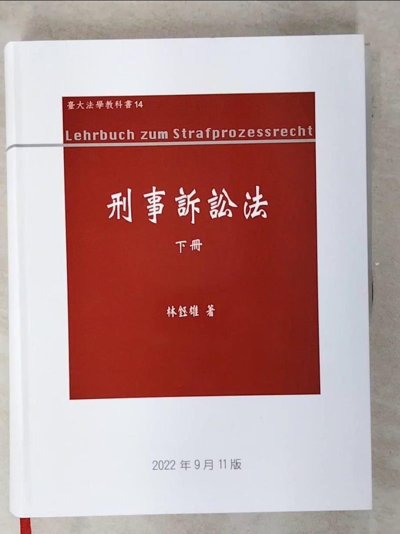 【書寶二手書T1／大學法學 FFG】刑事訴訟法（下冊） 林鈺雄