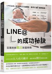 LINE@ 的成功秘訣：百萬粉絲圈出致富商機 | 拾書所