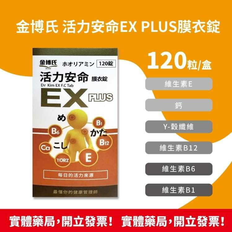 金博氏 活力安命EX PLUS膜衣錠120錠/盒 素食可食 維生素B1+B6+B12+E+鈣+r穀維素