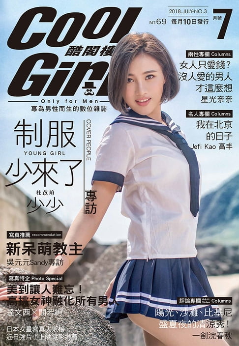 【電子書】COOL GIRL酷閣樓(VOL.3)2018年7月號 0