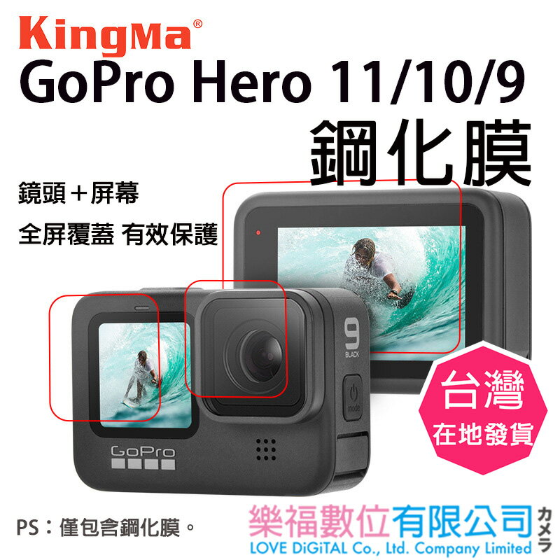 樂福數位 Kingma GOPRO 11 10 9 保護貼 鋼化膜 前後膜 螢幕保護貼 運動相機 現貨 尚未有評價