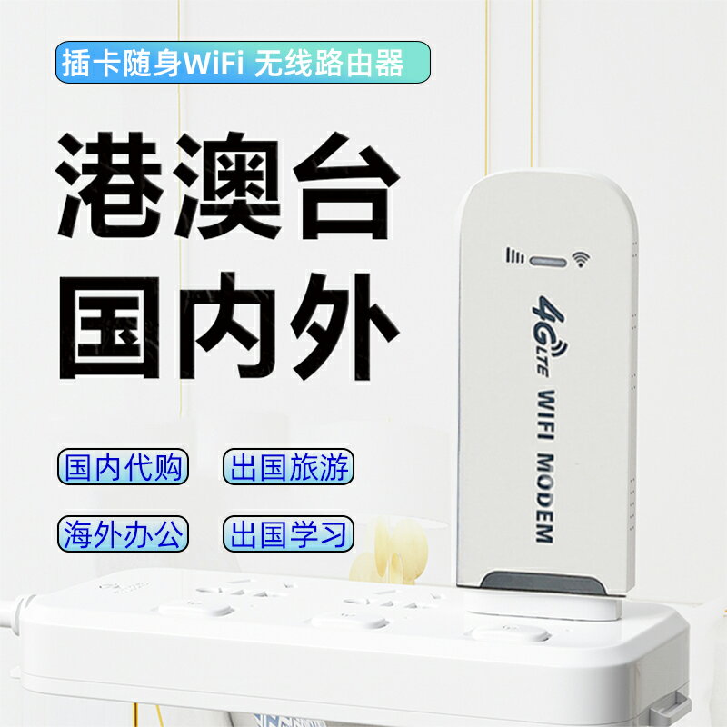 插卡隨身wifi設備網絡網卡香港澳門臺灣國外旅游國際4g無線路由器