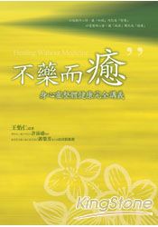 不藥而癒：身心靈整體健康完全講義(附光碟) | 拾書所