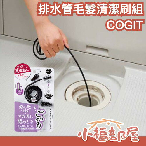 日本 COGIT 排水管毛髮清潔刷組（軟刷＋硬刷各1入）排水管清潔 毛髮清潔刷 管道刷 排水口疏通 浴室排水刷 廚房水槽清潔-小福部屋-日本商品推薦