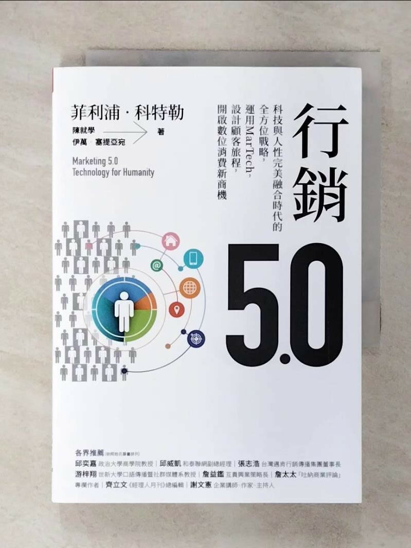 【書寶二手書T1／行銷 FQL】行銷5.0：科技與人性完美融合時代的全方位戰略，運用MarTech，設計顧客旅程，開啟數位消費新商機 菲利浦‧科特勒;陳就學;伊萬‧塞提亞宛