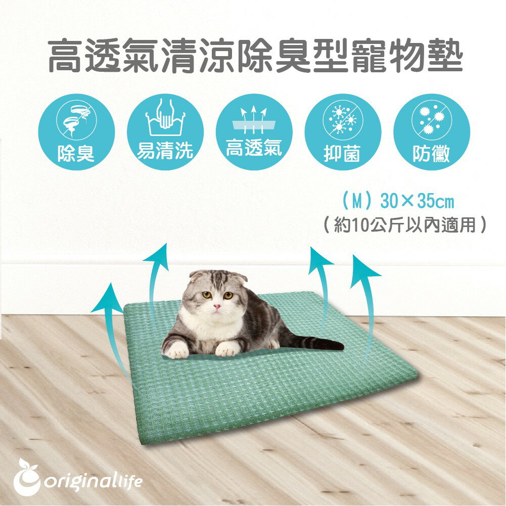【Original Life】除臭寵物墊 (30x35cm) (M) 長效可水洗