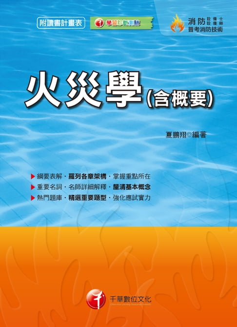 【電子書】108年火災學(含概要)[消防設備士／消防設備師](千華) 0