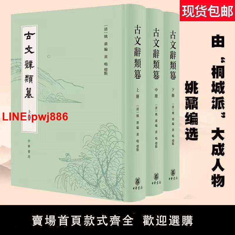 {臺灣公司 可開發票}古文辭類篹(全3冊)平裝 繁體豎排 黃鳴 著 姚鼐 編 現貨速發