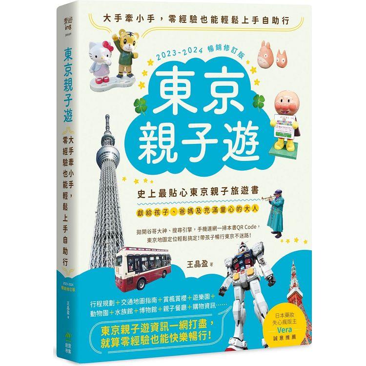 東京親子遊：大手牽小手，零經驗也能輕鬆上手自助行【2023－2024暢銷修訂版】 | 拾書所