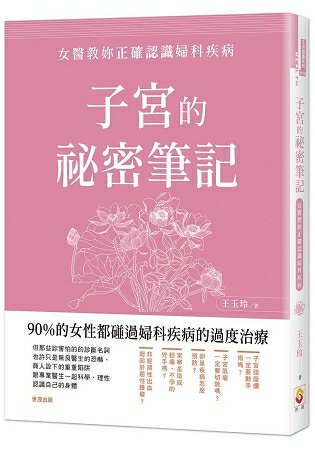 子宮的祕密筆記：女醫教妳正確認識婦科疾病 | 拾書所