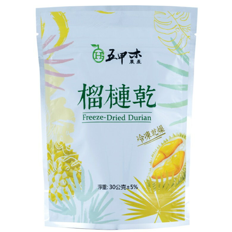 五甲木 冷凍乾燥榴槤乾(30g±5%) [大買家]