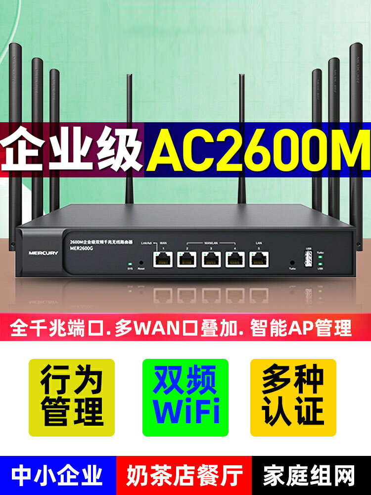 水星AC2600M企業級路由器千兆端口大戶型無線商用版雙頻5G全屋wifi公司辦公室工業家用多WAN高速超強信號功率-樂購