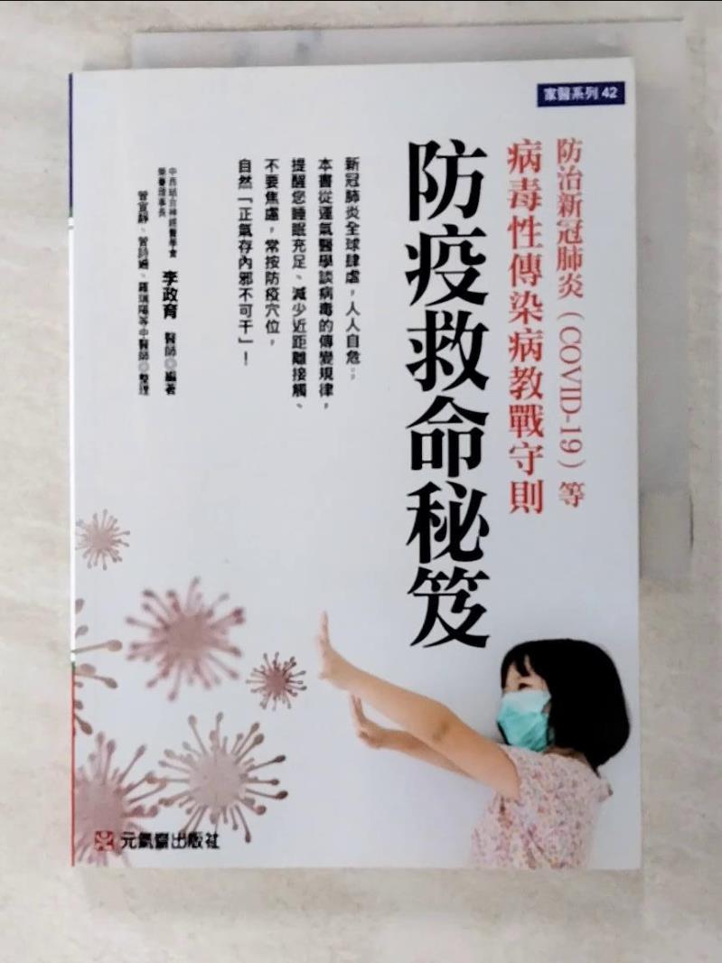 【書寶二手書T2／養生 LGQ】防疫救命秘笈：防治新冠肺炎（COVID-19）等病毒性傳染病教戰守則 李政育