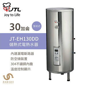 喜特麗 JT-EH130DD 30加侖 儲熱式電熱水器 標準型 含基本安裝