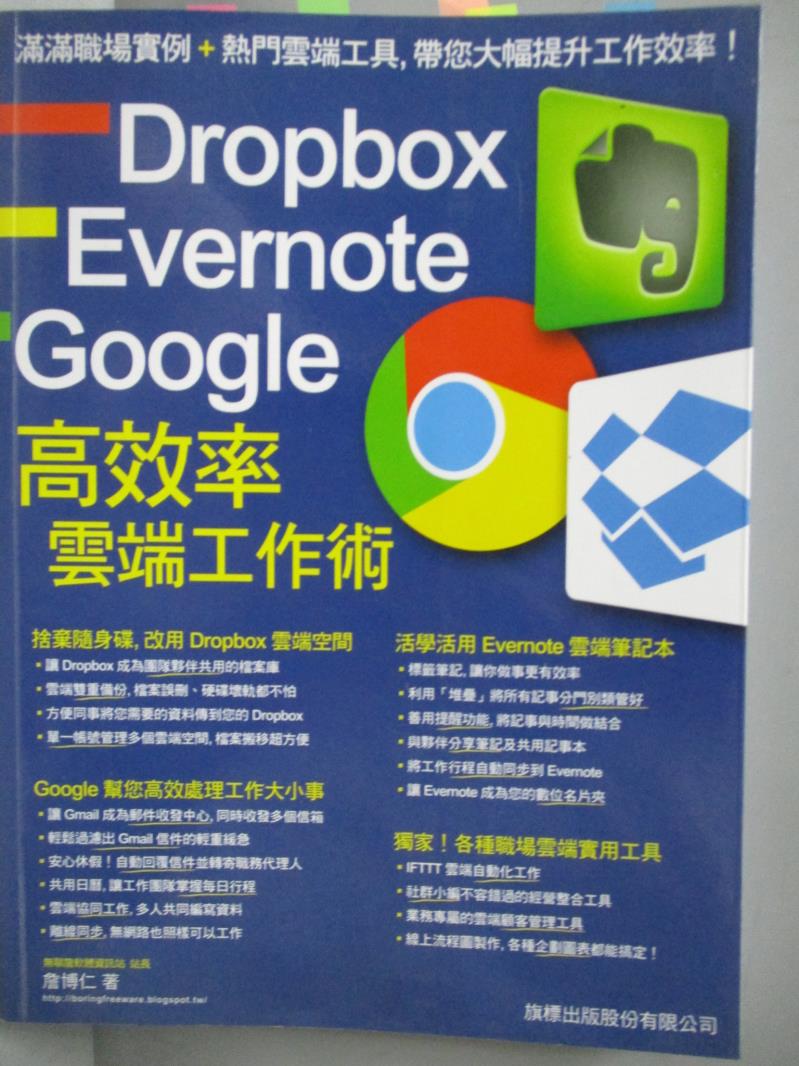 【書寶二手書T1／電腦_WFX】Dropbox‧Evernote‧Google 高效率雲端工作術_詹博仁