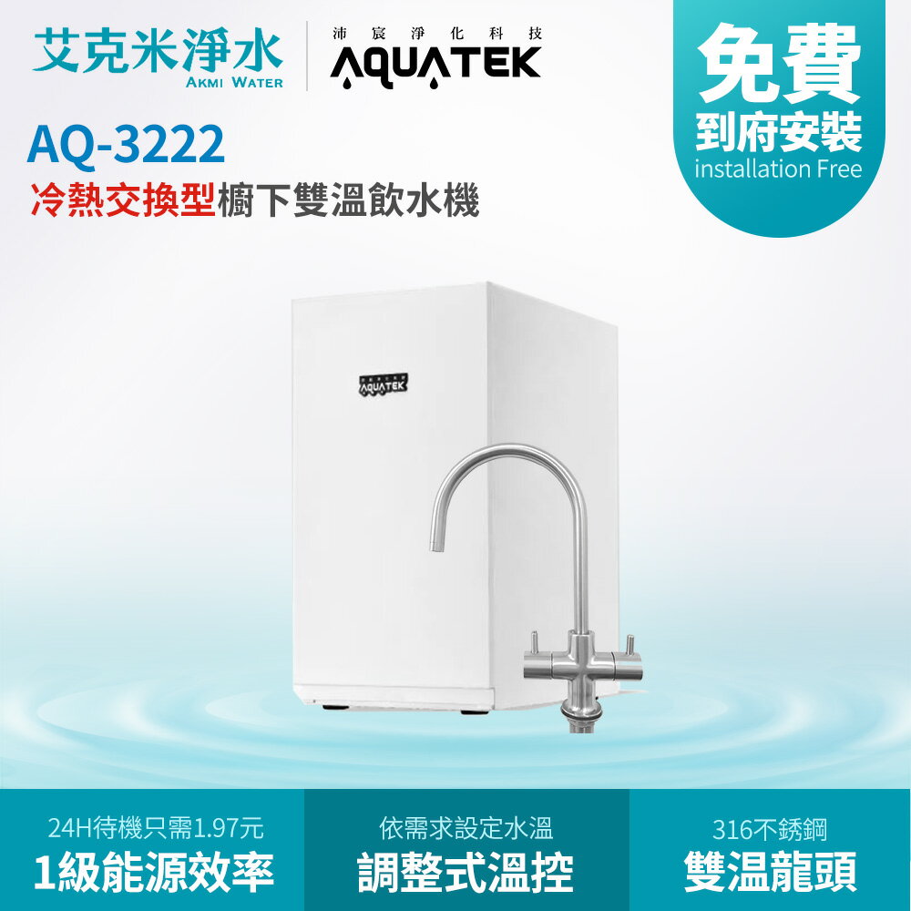 【沛宸AQUATEK】AQ-3222 冷熱交換型櫥下雙溫飲水機 (不含淨水器)