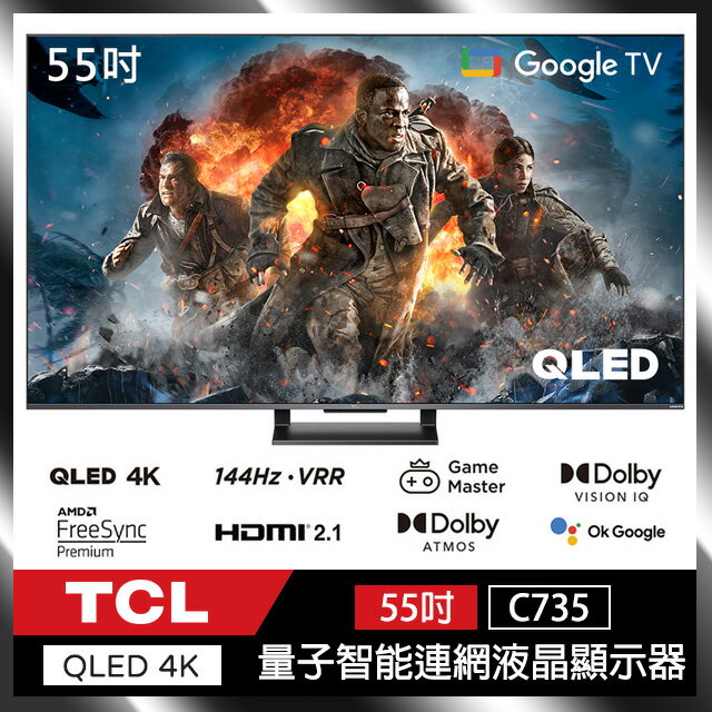 TCL 55C735 55吋 C735系列 Google TV QLED 量子智能連網液晶顯示器(含基本安裝) 公司貨 保固三年