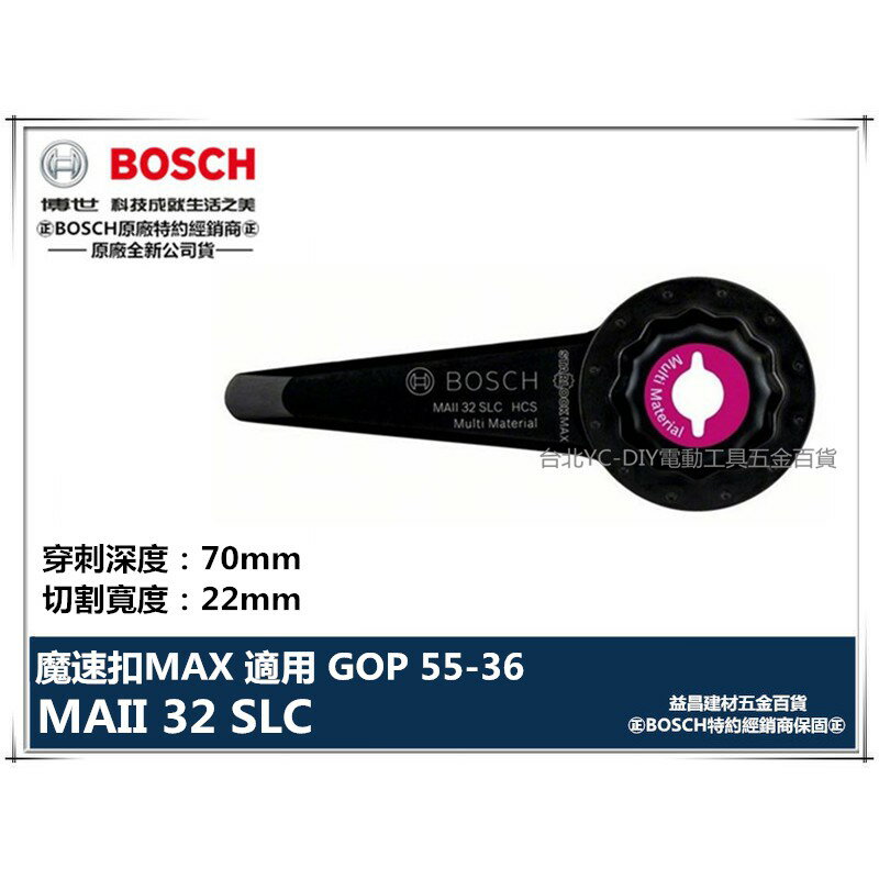 【台北益昌】德國 BOSCH 魔切機配件 MAII 32 SLC Starlock MAX 高碳鋼尖型刮刀