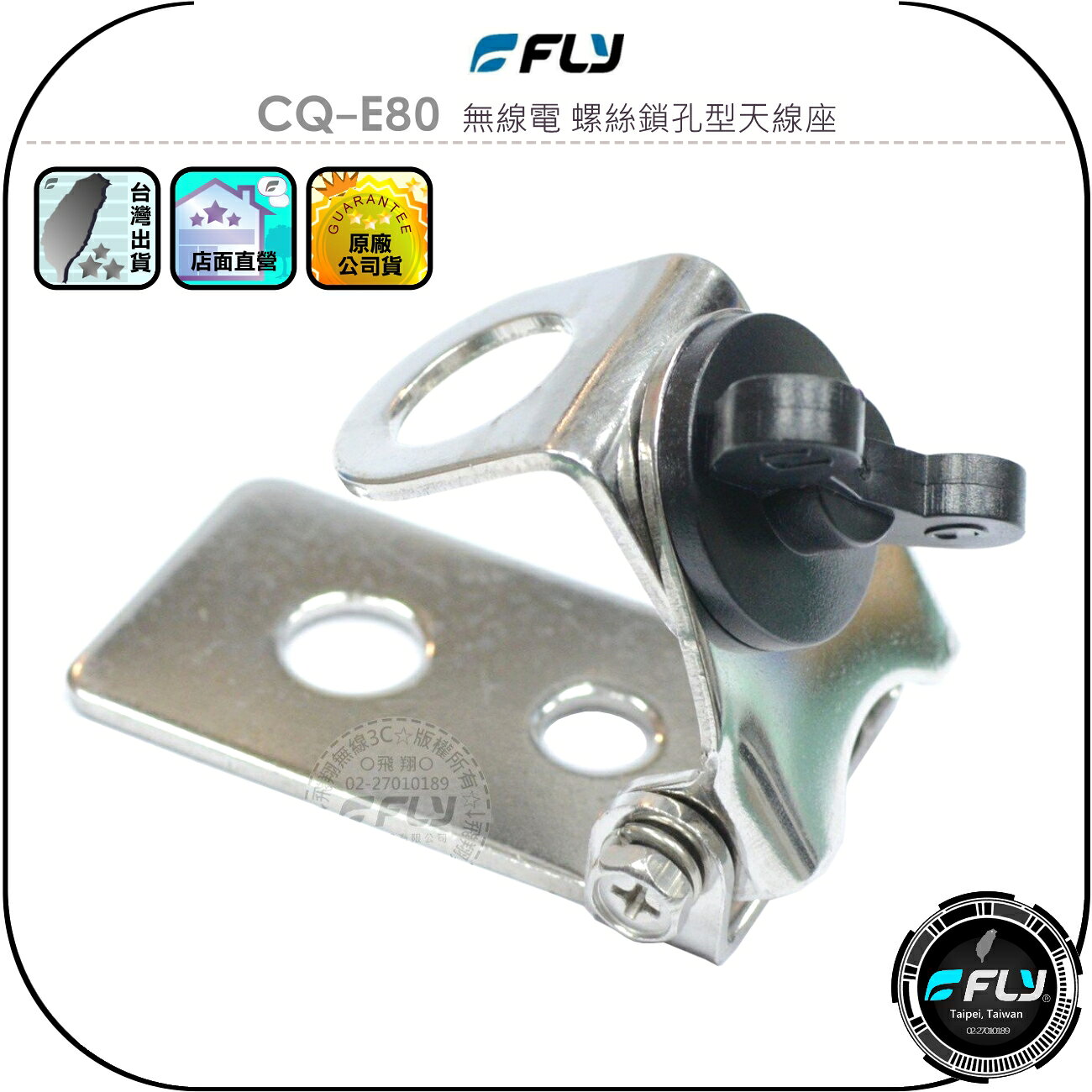 【FLY】CQ-E80 無線電 螺絲鎖孔型天線座◉公司貨◉車機天線連接座◉對講機車用外接座◉訊號線安裝◉貨車安裝