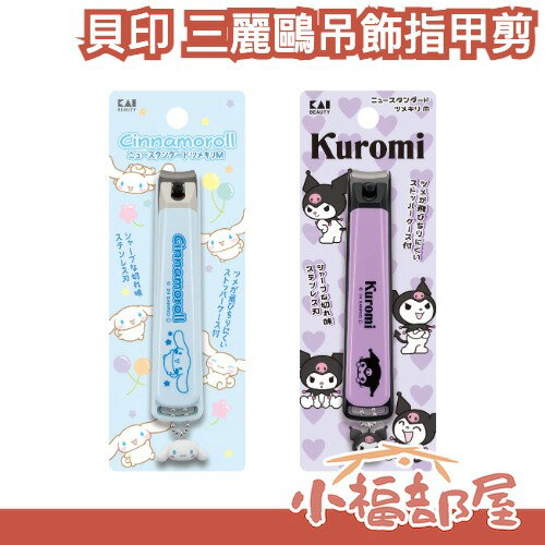日本製 貝印 KAI 三麗鷗吊飾指甲剪 S/M 指甲刀 三麗鷗 防噴濺 美甲刀 銼刀 隨身攜帶 大耳狗 酷洛米【小福部屋】